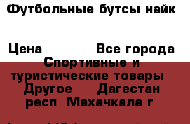 Футбольные бутсы найк › Цена ­ 1 000 - Все города Спортивные и туристические товары » Другое   . Дагестан респ.,Махачкала г.